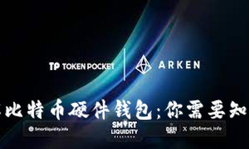 全面了解比特币硬件钱包：你需要知道的一切