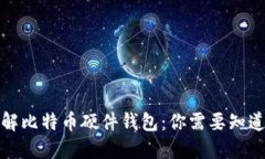 全面了解比特币硬件钱包：你需要知道的一切