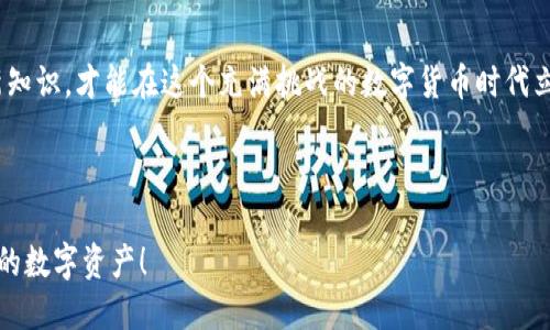   如何安全地导入比特币钱包私钥？ / 

 guanjianci 比特币钱包, 私钥, 导入教程, 加密货币 /guanjianci 

引言：比特币钱包的重要性


在如今这个数字化的时代，越来越多的人开始接触和使用加密货币，而比特币作为最早、也是最知名的加密货币，已然成为了数字黄金。无论是长期投资，还是短期交易，一个安全、易用的比特币钱包都是必不可少的。然而，如何在保护资产安全的前提下，正确地导入比特币钱包中的私钥，是每一个比特币用户都需要面对的挑战。


私钥是什么？为什么它如此重要？


在深入讨论如何导入私钥之前，首先要理解什么是私钥以及它的重要性。比特币私钥是一段长度为256位的数字，它实际上是一个根本上决定你对比特币资产控制权的密码。如果有人获得了你的私钥，他们就可以完全控制并转移你在钱包中的所有比特币。因此，妥善保管和处理私钥是每位比特币用户的首要任务。



那么，可能有朋友会问：“私钥一定要导入吗？” 实际上，如果你使用一个全新的钱包，并且不想删除现有地址下的资产，就必须通过导入私钥来恢复之前的钱包状态。没错，这听起来很简单，但里面却蕴藏了诸多风险和技术细节。


准备工作：选择合适的钱包


在导入私钥之前，首先要选择一个合适的比特币钱包。目前市场上有许多钱包可供选择，包括：
ul
listrong热钱包：/strong如Coinbase、Blockchain.info等，它们便于使用和交易，但相对不够安全，适合小额交易。/li
listrong冷钱包：/strong如Trezor、Ledger等，这些硬件钱包相对安全，是大额资产存储的理想选择。/li
listrong纸钱包：/strong在安全的情况下，可以生成一份纸质的比特币地址和私钥，适合长期存储。/li
/ul



选择钱包时，用户需要根据自己的需求考虑：你是希望频繁交易，还是长期存储？如果是频繁交易，热钱包显得更为便捷；而如果是为了安全起见，冷钱包无疑是更好的选择。有没有想过，选择不同类型的钱包，可能会影响到你的投资体验呢？


步骤一：备份你的私钥


在导入私钥之前，务必备份好你的私钥，以防在操作过程中出错。很多用户在这个步骤上可能会忽视，导致后续操作时无法恢复资产。建议用户将私钥纸质化，并存储在安全、秘密的地方。此外，也可以考虑使用密码管理工具来保存私钥，这样可以避免被泄露。


步骤二：打开你的比特币钱包


在选择好钱包并备份好私钥后，接下来就可以打开你的比特币钱包了。



大部分钱包都有“导入私钥”或“恢复钱包”的选项。如果你的钱包是一个移动设备上的应用程序，通常可以在设置中找到相应的选项。如果是软件钱包，则在主界面的任何地方都可能包含这一选项。选择“导入私钥”后，系统จะ会提示你输入私钥。


步骤三：输入私钥


在“导入私钥”界面，按照提示将你的私钥输入到指定的文本框中。一定要仔细核对输入的每一个字符，确保输入的私钥无误。因为一旦输入错误，可能会导致无法恢复钱包。



你是不是也觉得输入私钥的时候紧张？为了自己资产的安全，紧张是很正常的，保持冷静、仔细确认是极其重要的。有些用户在这个过程中常常错过一步，给自己带来不必要的麻烦。


步骤四：确认并完成导入


在输入完私钥后，系统将会要求你进行确认。检查一遍后，确认无误就可点击“导入”或“确定”按钮。如果导入成功，你的钱包中将会显示出之前地址下的比特币资产。



在这一过程中，如果遇到任何问题，不妨尝试查阅相关的帮助文档或联系钱包客服。可千万不要因为一时的挫折就放弃哦，导入私钥是个小挑战，但你一定能成功！


注意事项及安全性


导入私钥的过程虽然相对简单，但过程中需要格外注意以下几点：
ul
li始终在安全网络环境下操作。避免在公共Wi-Fi上进行此类敏感操作，以免被黑客窃取信息。/li
li切勿分享或展示你的私钥。无论是面对朋友亦或陌生人，清楚地了解私钥的重要性非常关键。/li
li建议定期更换钱包和私钥。定期更换，提高安全性。/li
li使用二步验证，增加账户安全性。/li
/ul


常见问题解答


在整个导入私钥的过程中，有些用户可能会遇到一些常见的问题，接下来我们来逐一解答：


h41. 我可以导入多个私钥吗？/h4
当然可以，但要确保你所导入的私钥对应的是不同的钱包地址，否则你的资产将会重叠。

h42. 我应该多久备份一次我的私钥？/h4
最好是在每次进行大额交易或兑换后均进行备份，以确保任何时候都能安全地找回你的资产。

h43. 如何确保我的私钥不被盗取？/h4
尽可能使用冷钱包存储大部分资产，定期更新和备份私钥，并避免在不安全的网络环境中进行任何敏感操作。

总结


总的来看，导入比特币钱包中的私钥是一个相对简单但又需要谨慎操作的过程。在这篇文章中，我们详细讲述了从选择钱包到导入私钥的具体步骤及注意事项。恰当的导入私钥不仅能帮助你找回之前的资产，增强钱包的安全性，更是保护你财富的重要环节。



在未来的数字资产管理中，大家不妨多尝试一些安全管理技巧，共同打造更安全的比特币交易环境。你是不是也觉得，只有不断学习和掌握新知识，才能在这个充满挑战的数字货币时代立足呢？



希望今天的文章能够对你有所帮助，祝愿每一位比特币用户都能在这个充满机遇与挑战的新世界中，找到最适合自己的道路，安全管理自己的数字资产！