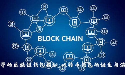 最早的区块链钱包揭秘：比特币钱包的诞生与演变