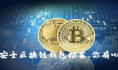 2023年十大最安全区块链钱包推荐，你有心仪的选