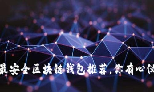 2023年十大最安全区块链钱包推荐，你有心仪的选择了吗？