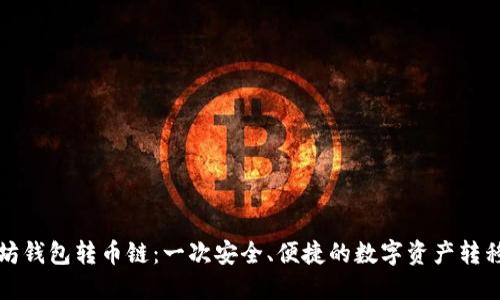 以太坊钱包转币链：一次安全、便捷的数字资产转移之旅