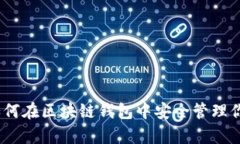 全面解析：如何在区块链钱包中安全管理你的数