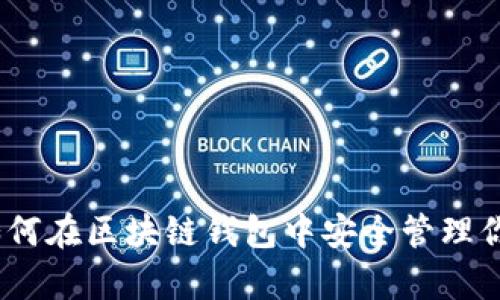 全面解析：如何在区块链钱包中安全管理你的数字资产