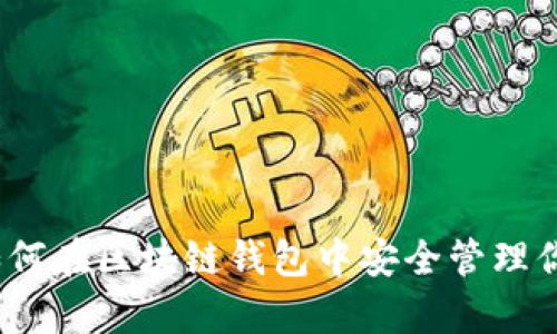 全面解析：如何在区块链钱包中安全管理你的数字资产