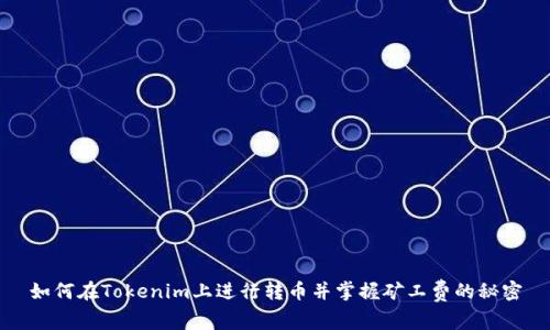 如何在Tokenim上进行转币并掌握矿工费的秘密