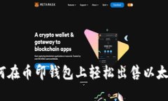 如何在币印钱包上轻松出售以太坊？