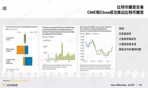 2023年最佳虚拟币钱包推荐：你的加密资产安全之选