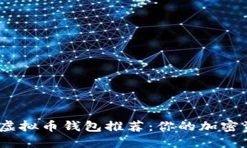 2023年最佳虚拟币钱包推荐：你的加密资产安全之选