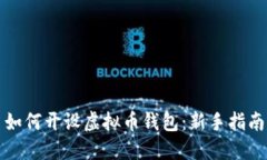 如何开设虚拟币钱包：新手指南