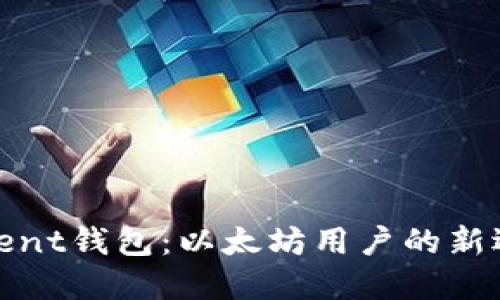 Fluent钱包：以太坊用户的新选择