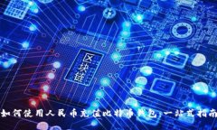 如何使用人民币充值比特币钱包：一站式指南