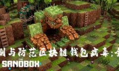 如何识别与防范区块链钱包病毒：全面指南