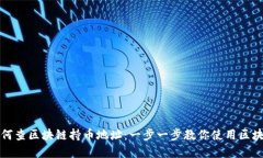 TP钱包如何查区块链持币地址：一步一步教你使用