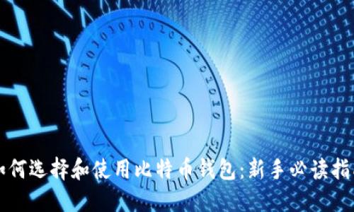 如何选择和使用比特币钱包：新手必读指南