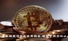 Windows以太坊图形钱包使用指南：轻松管理你的以
