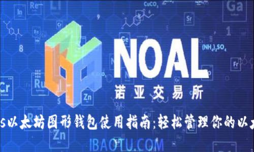 Windows以太坊图形钱包使用指南：轻松管理你的以太坊资产