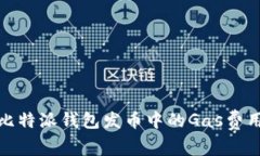 深入解读比特派钱包发币中的Gas费用及其影响