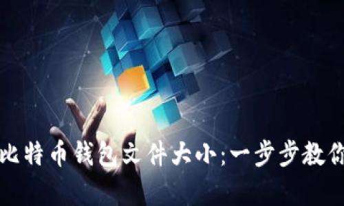 如何设置比特币钱包文件大小：一步步教你存储空间