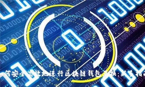 如何安全高效地进行区块链钱包互换：新手指南