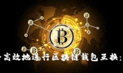 如何安全高效地进行区块链钱包互换：新手指南