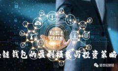 区块链钱包的盈利模式与投资策略探讨