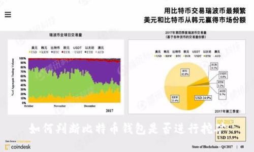 如何判断比特币钱包是否进行挖矿