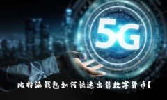 比特派钱包如何快速出售数字货币？