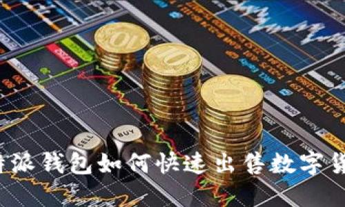 比特派钱包如何快速出售数字货币？