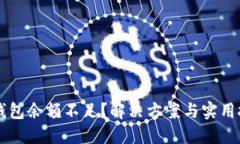 以太坊钱包余额不足？解决方案与实用技巧分享