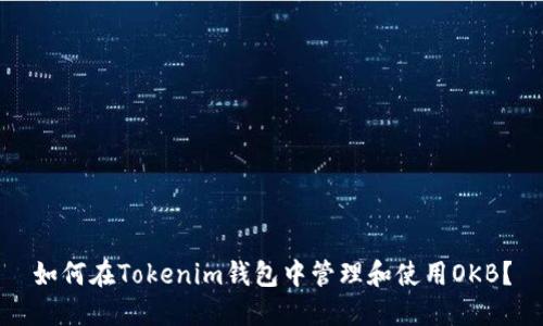 如何在Tokenim钱包中管理和使用OKB？