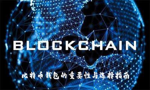 比特币钱包的重要性与选择指南