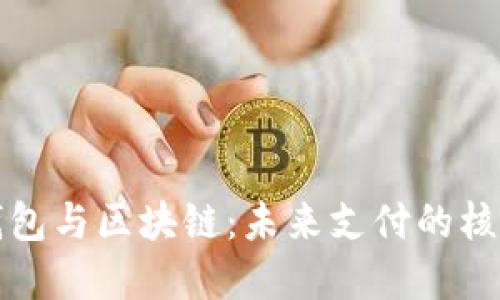 数字钱包与区块链：未来支付的核心技术