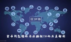 货币钱包转账与区块链ID的关系解析