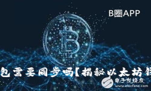 手机以太坊钱包需要同步吗？揭秘以太坊钱包的工作原理