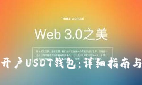 如何开户USDT钱包：详细指南与技巧