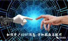 如何开户USDT钱包：详细指南与技巧