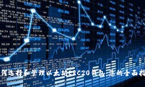 如何选择和管理以太坊ERC20钱包：您的全面指南