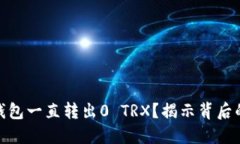 为什么Tokenim钱包一直转出0 TRX？揭示背后的原因