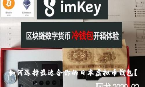如何选择最适合你的日本虚拟币钱包？