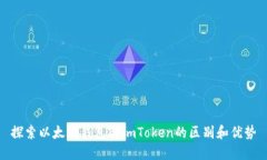 探索以太坊钱包与imToken的区别和优势