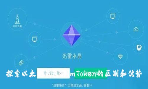 探索以太坊钱包与imToken的区别和优势