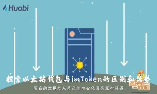 探索以太坊钱包与imToken的区别和优势
