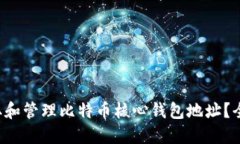 如何获取和管理比特币核心钱包地址？全面指南