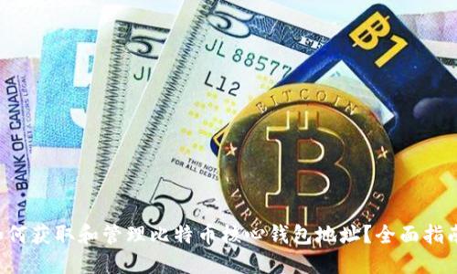 如何获取和管理比特币核心钱包地址？全面指南！