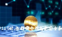 交易USDT时，选择哪个钱包更安全和便捷？