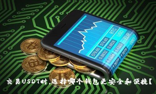 交易USDT时，选择哪个钱包更安全和便捷？