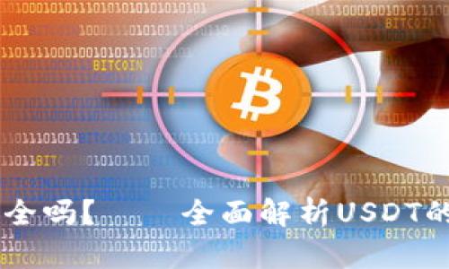 USDT数字钱包安全吗？——全面解析USDT的风险与防范措施