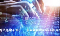 USDT数字钱包安全吗？——全面解析USDT的风险与防